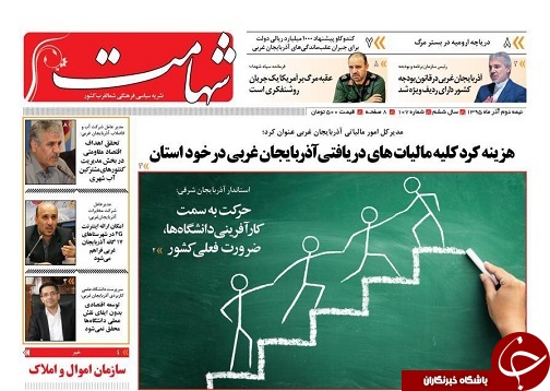 صفحه نخست روزنامه های آذربایجان غربی سه شنبه 5 بهمن