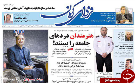 صفحه نخست روزنامه استان‌ کرمان سه شنبه 5بهمن ماه