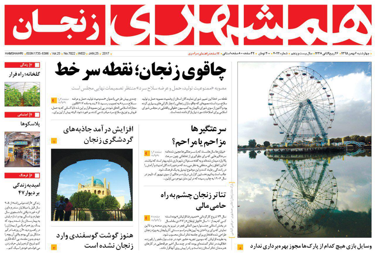 صفحه نخست روزنامه های استان‌ زنجان چهارشنبه 6بهمن ماه