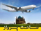 اعلام ساعت پروازهای فرودگاه زنجان