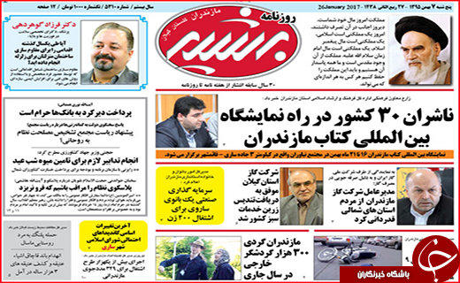 صفحه نخست روزنامه استان گلستان پنج شنبه 7 بهمن  ماه