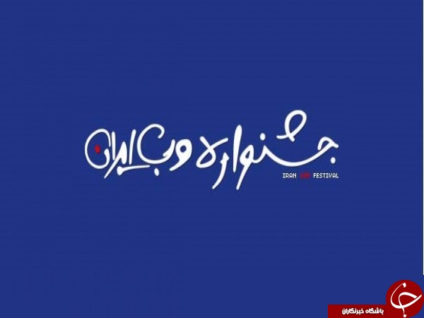 مهلت نام نویسی در نهمین جشنواره وب و موبایل ایران تمدید شد