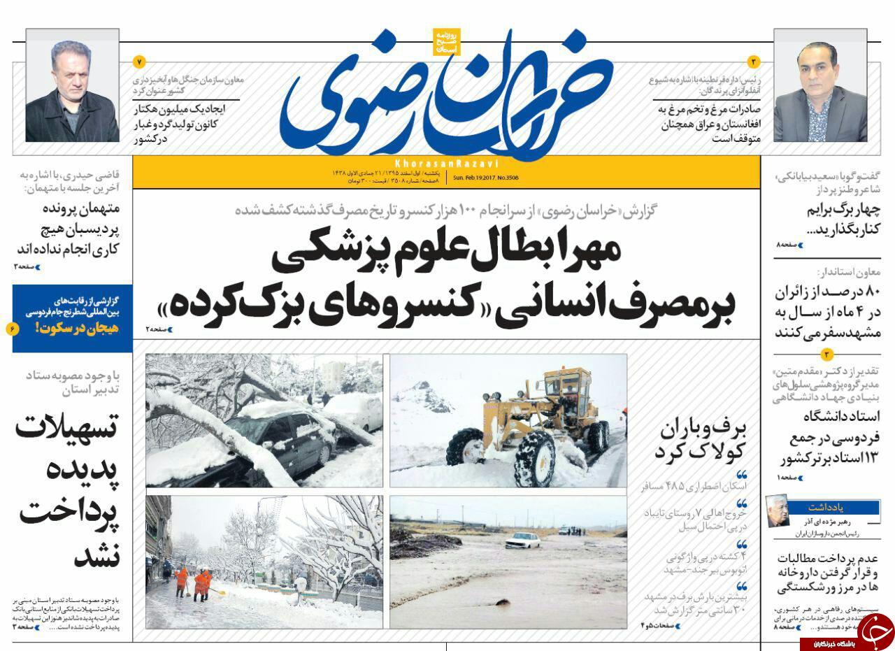 صفحه نخست روزنامه های خراسان رضوی یکشنبه 1 اسفند
