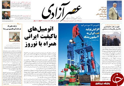 صفحه نخست روزنامه استان‌آذربایجان شرقی یک شنبه اول اسفند ماه