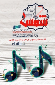 برگزاری نخستین جشنواره فراگیر موسیقی در آذربایجان‌شرقی