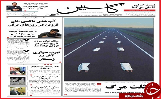 صفحه نخست روزنامه استان قزوین سه شنبه دهم اسفند