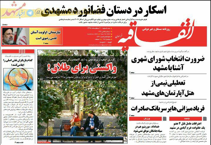 صفحه نخست روزنامه‌های خراسان رضوی سه شنبه ۱۰ اسفند