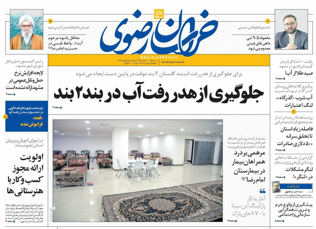 صفحه نخست روزنامه‌های خراسان رضوی سه شنبه ۱۰ اسفند