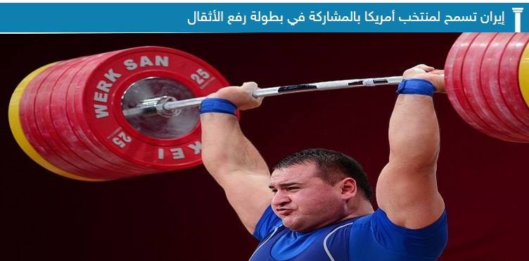 سایت اماراتی:ایران به آمریکا اجازه داد در مسابقات وزنه برداری شرکت کند