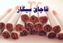 کشف بیش از 256 هزار نخ سیگار قاچاق در ارومیه
