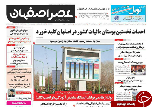صفحه نخست روزنامه های استان‌ اصفهان چهار شنبه 11 اسفند ماه