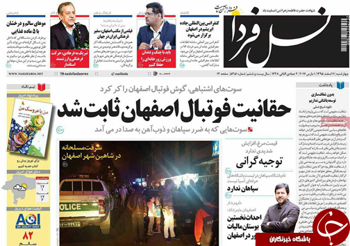صفحه نخست روزنامه های استان‌ اصفهان چهار شنبه 11 اسفند ماه
