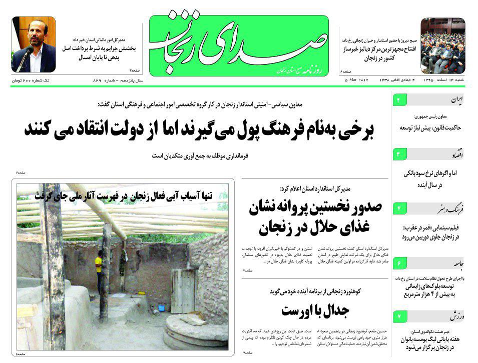 صفحه نخست روزنامه‌های استان زنجان شنبه 14 اسفند ماه