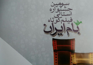 سومین جشنواره استانی فیلم کوتاه بام ایران برگزار می‌شود