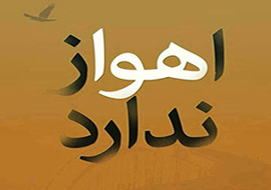 نگاه های متفاوت مسئولان دولتی و استان خوزستان به مشکلات منطقه + فیلم