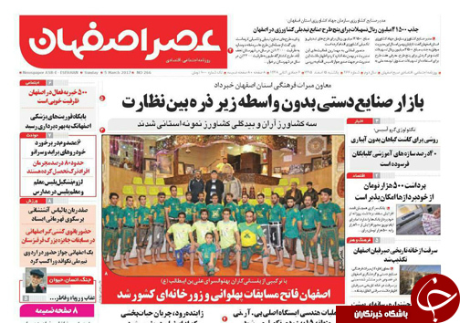 صفحه نخست روزنامه های استان‌ اصفهان یکشنبه 15 اسفند ماه