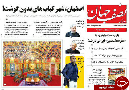 صفحه نخست روزنامه های استان‌ اصفهان یکشنبه 15 اسفند ماه