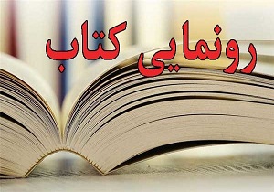 کتاب "سمنانی سرایان معاصر" رونمایی شد