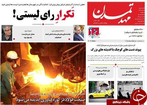 صفحه نخست روزنامه استان‌آذربایجان شرقی یک شنبه 15 اسفند ماه