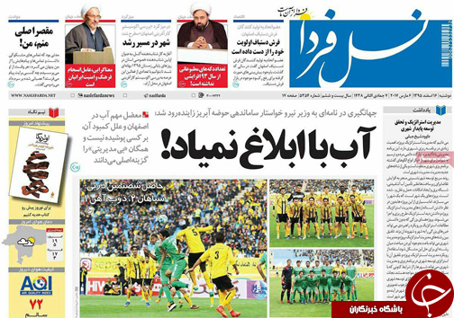 صفحه نخست روزنامه های استان‌ اصفهان دوشنبه 16 اسفند ماه