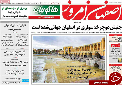 صفحه نخست روزنامه های استان‌ اصفهان سه شنبه 17 اسفند ماه