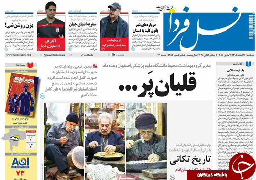 صفحه نخست روزنامه های استان‌ اصفهان سه شنبه 17 اسفند ماه