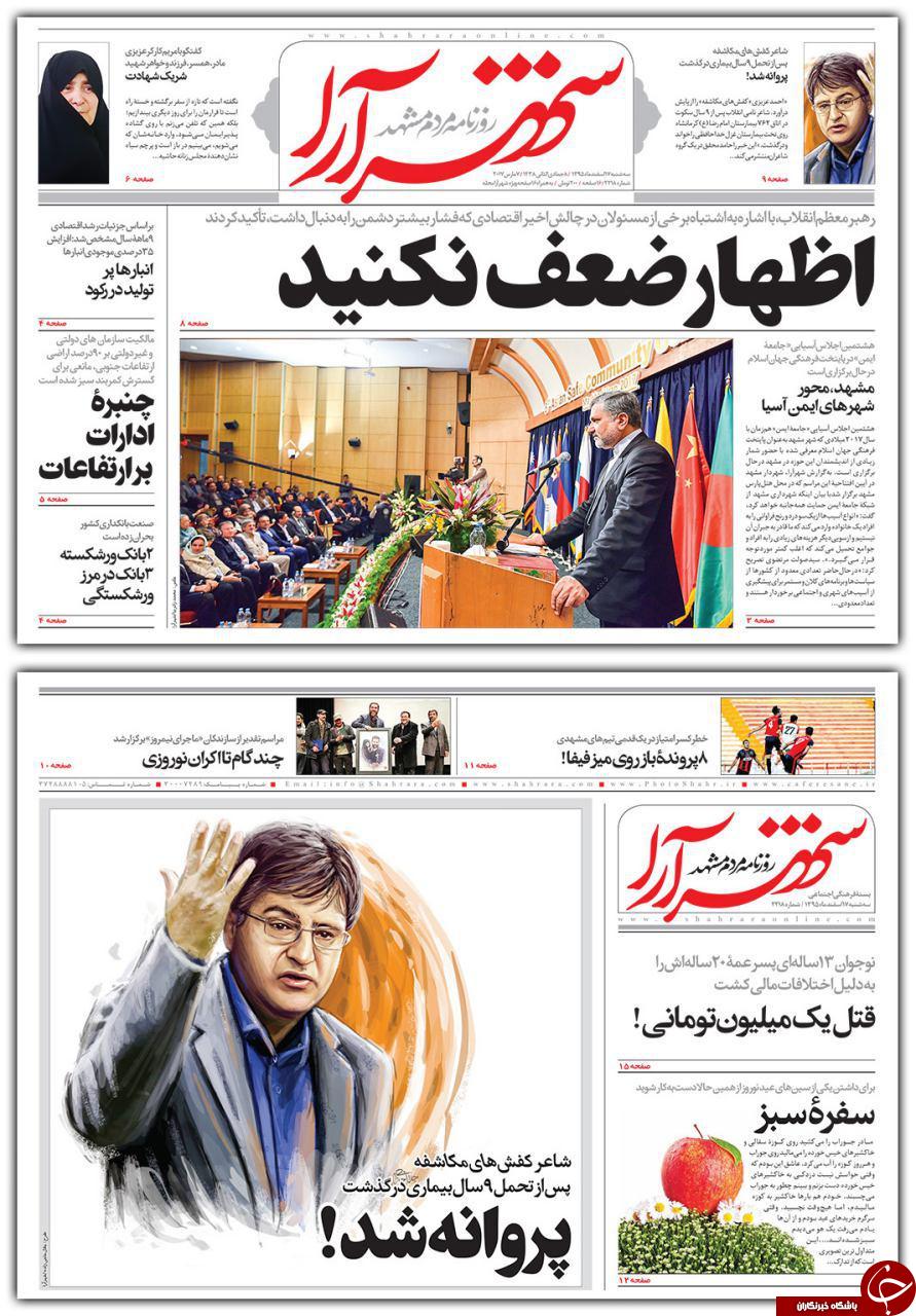 صفحه نخست روزنامه‌های خراسان رضوی سه شنبه ۱۷ اسفند