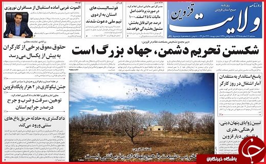 صفحه نخست روزنامه استان قزوین سه شنبه هفدهم اسفند
