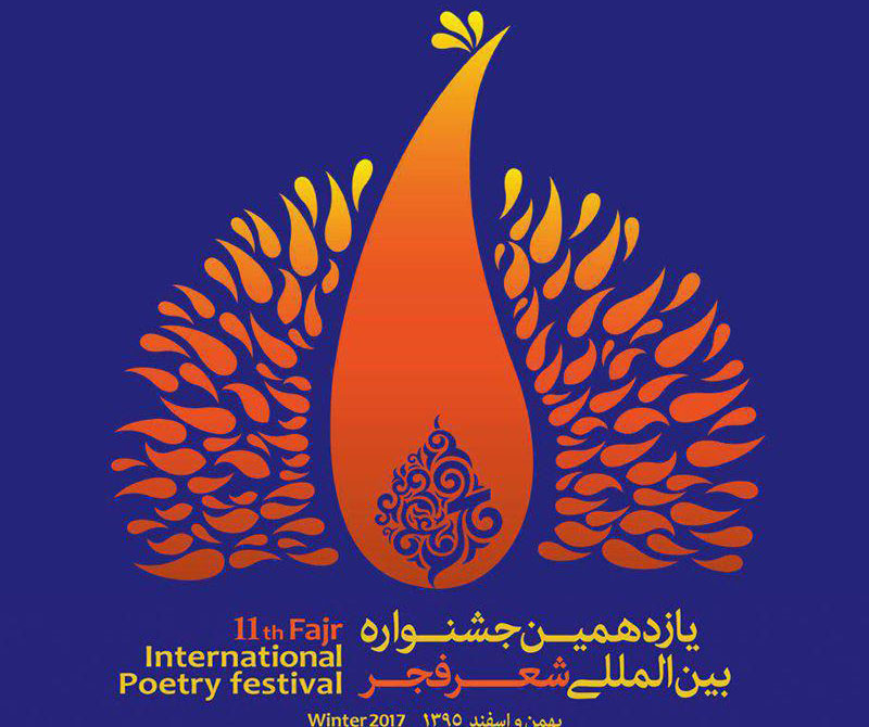برگزیدگان بخش‌های ایران و افغانستان در جشنواره شعر فجر فردا معرفی می‌شوند