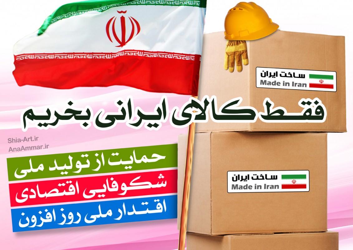 خروج از رکود و ایجاد اشتغال با کالای ایرانی
