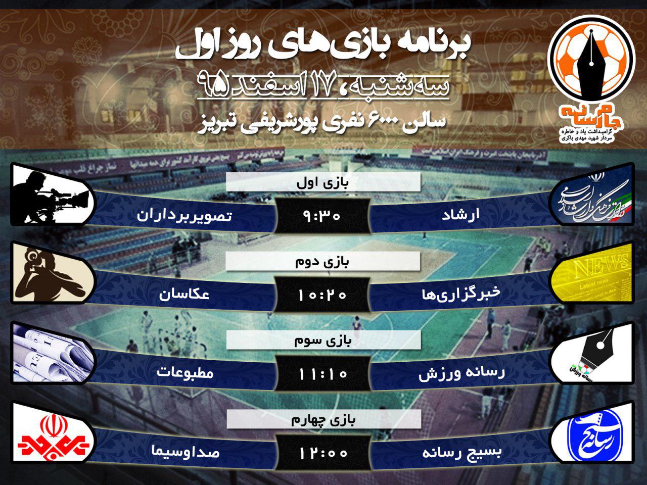 برگزاری مسابقات جام رسانه‌های ورزشی تبریز