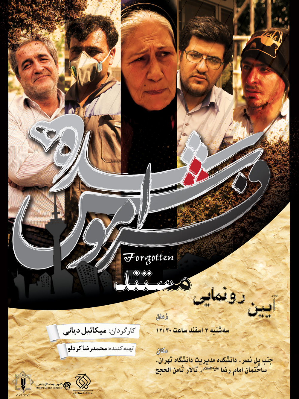 مستندی درباره فیش های نجومی در دانشگاه تهران رونمایی می‌شود