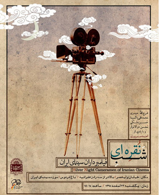«شب نقره‌ای» فیلمبرداران سینمای ایران برگزار می شود