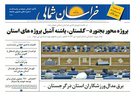 صفحه نخست روزنامه های خراسان شمالی بیست و یکم اسفندماه