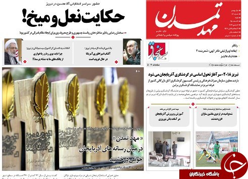صفحه نخست روزنامه استان‌آذربایجان شرقی شنبه 21 اسفند ماه