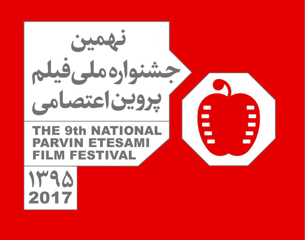 جشنواره فیلم پروین اعتصامی اردیبهشت 96 برگزار می‌شود