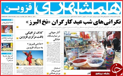 صفحه نخست روزنامه استان قزوین یکشنبه بیست و دوم اسفند