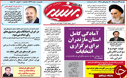صفحه نخست روزنامه استان گلستان یکشنبه ۲۲ اسفند ماه.