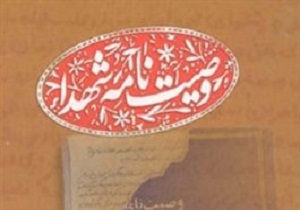 چاپ 13 جلد کتب وصایای شهدای استان