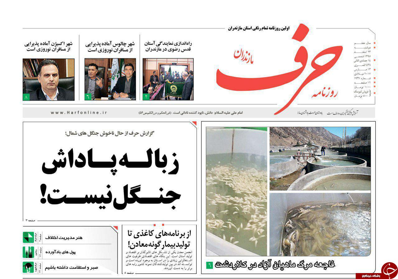 صفحه نخست روزنامه های استان دوشنبه 23 اسفند