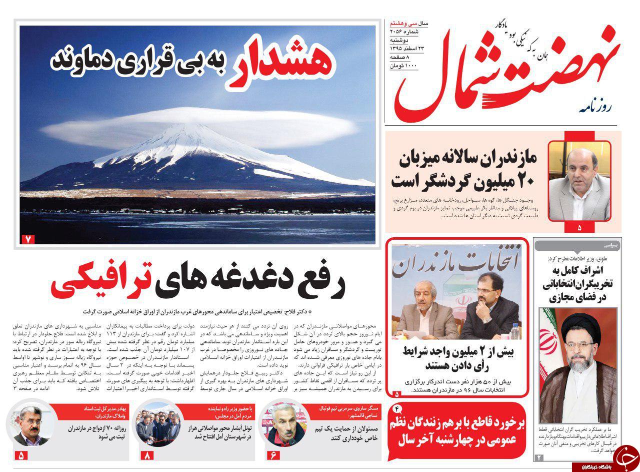 صفحه نخست روزنامه های استان دوشنبه 23 اسفند