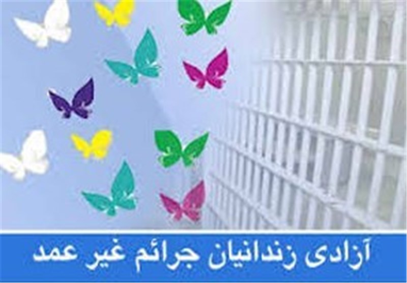 آزادی 11 مددجوی جرایم غیر عمد در کرمان