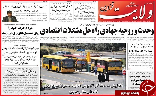 صفحه نخست روزنامه استان قزوین سه شنبه بیست و چهارم اسفند