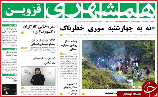صفحه نخست روزنامه استان قزوین سه شنبه بیست و چهارم اسفند