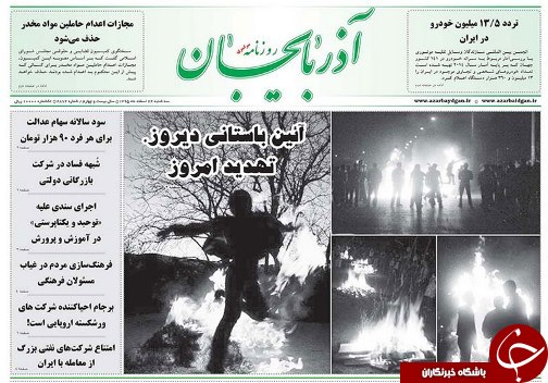 صفحه نخست روزنامه استان‌آذربایجان شرقی سه شنبه 24 اسفند ماه