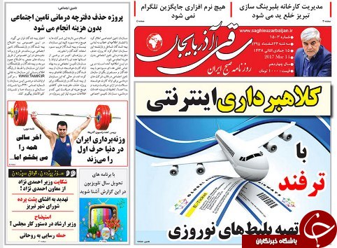 صفحه نخست روزنامه استان‌آذربایجان شرقی سه شنبه 24 اسفند ماه