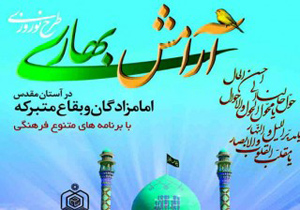 اجرای طرح آرامش بهاری در 340 امامزاده اصفهان
