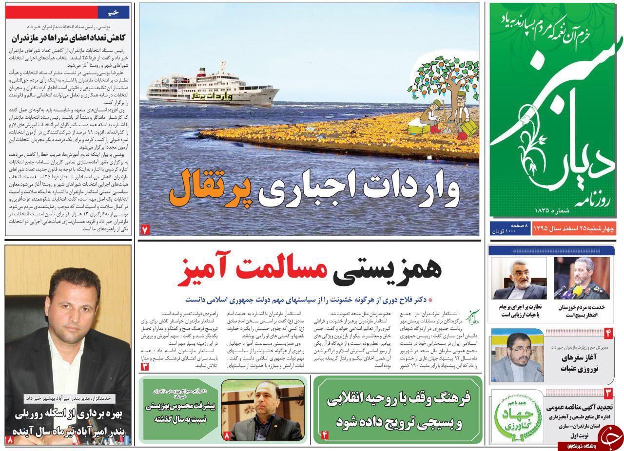 صفحه نخست روزنامه های مازندران چهارشنبه 25 اسفند