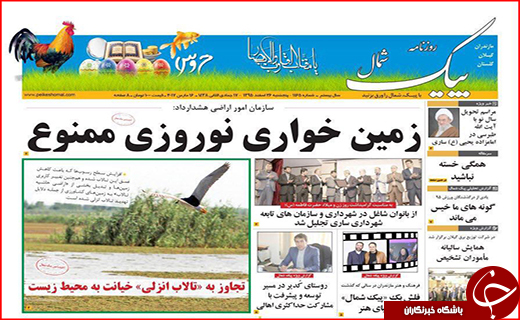 صفحه نخست روزنامه استان گلستان پنج شنبه ۲۶ اسفند ماه