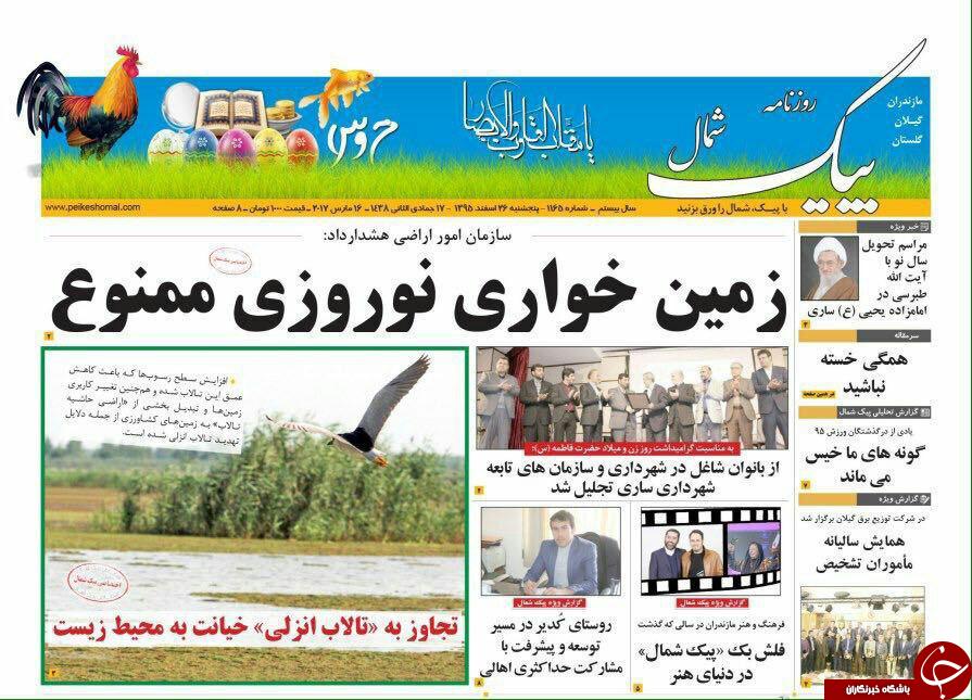 صفحه نخست روزنامه های استان پنج شنبه 26 اسفند